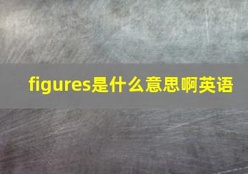 figures是什么意思啊英语