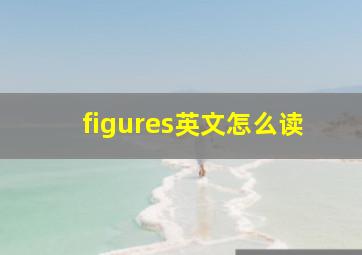 figures英文怎么读