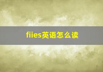 fiies英语怎么读