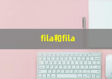 fila和fila