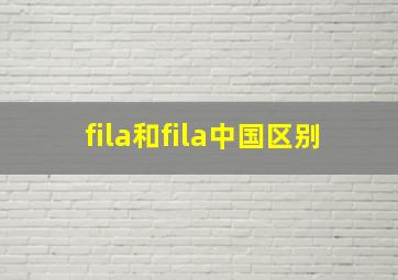 fila和fila中国区别