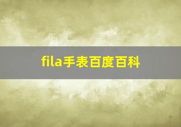 fila手表百度百科