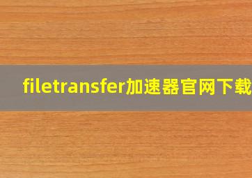 filetransfer加速器官网下载