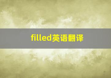 filled英语翻译