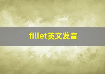 fillet英文发音