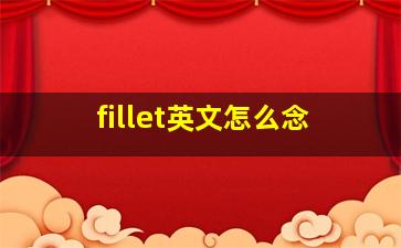 fillet英文怎么念