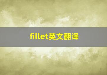 fillet英文翻译