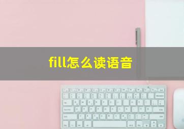 fill怎么读语音