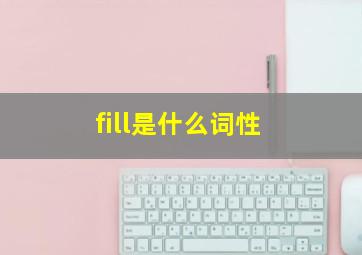 fill是什么词性