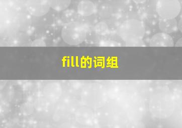 fill的词组