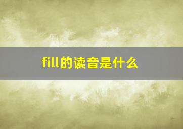 fill的读音是什么