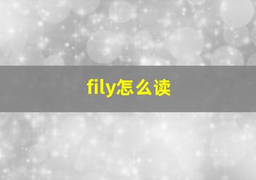 fily怎么读