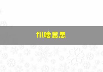 fil啥意思