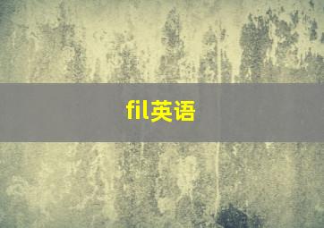 fil英语