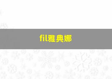 fil雅典娜