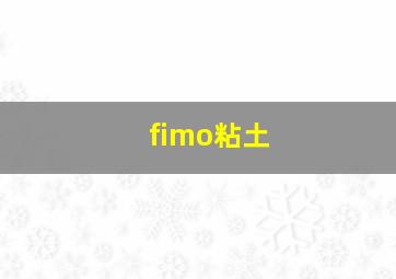 fimo粘土