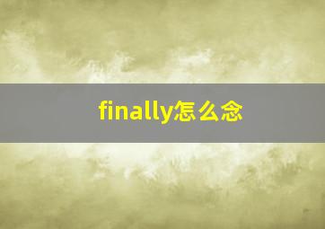 finally怎么念