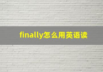 finally怎么用英语读