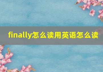 finally怎么读用英语怎么读