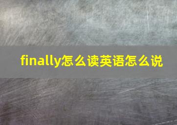 finally怎么读英语怎么说