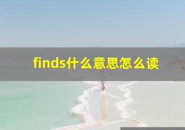 finds什么意思怎么读