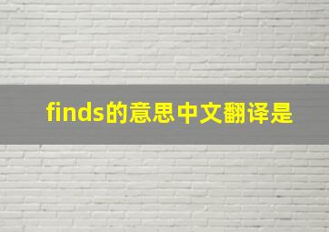 finds的意思中文翻译是