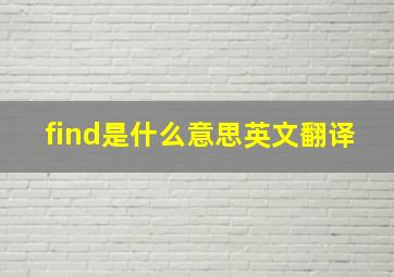 find是什么意思英文翻译