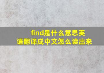 find是什么意思英语翻译成中文怎么读出来