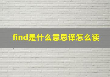 find是什么意思译怎么读