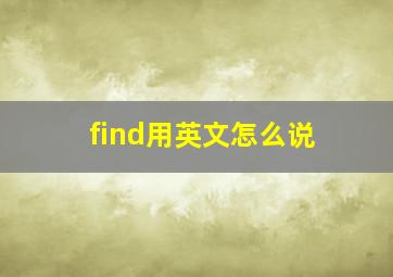 find用英文怎么说