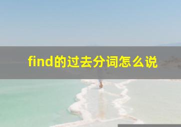 find的过去分词怎么说