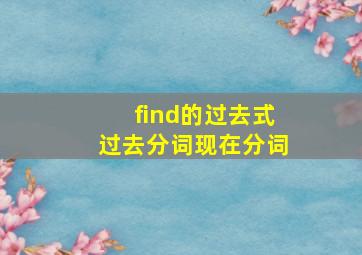 find的过去式过去分词现在分词