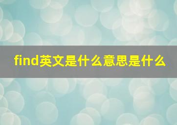 find英文是什么意思是什么