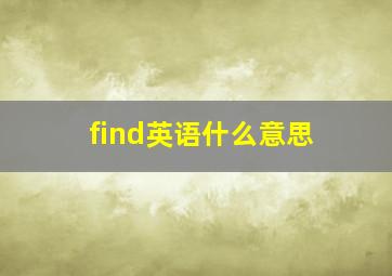 find英语什么意思