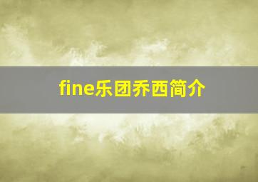 fine乐团乔西简介