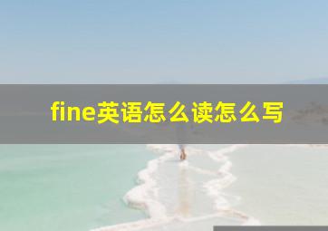 fine英语怎么读怎么写