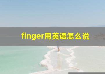 finger用英语怎么说