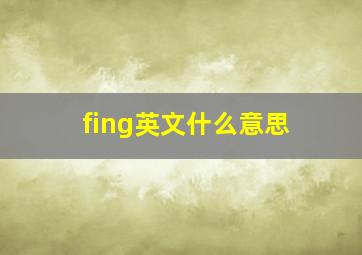 fing英文什么意思