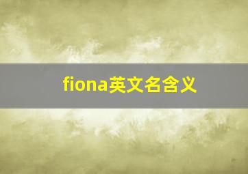 fiona英文名含义