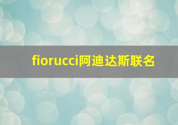 fiorucci阿迪达斯联名