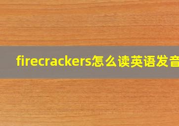 firecrackers怎么读英语发音