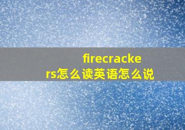 firecrackers怎么读英语怎么说