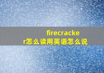 firecracker怎么读用英语怎么说