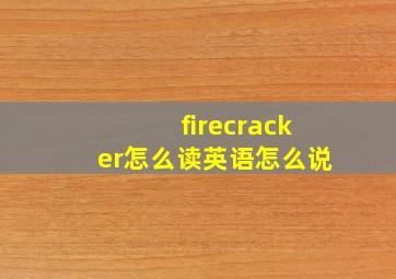 firecracker怎么读英语怎么说