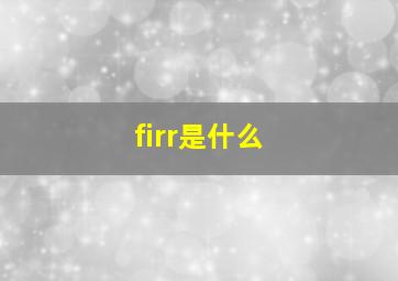 firr是什么