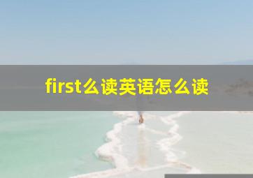 first么读英语怎么读