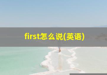 first怎么说(英语)