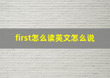 first怎么读英文怎么说