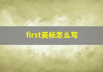 first英标怎么写