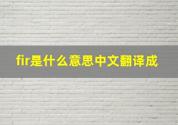 fir是什么意思中文翻译成